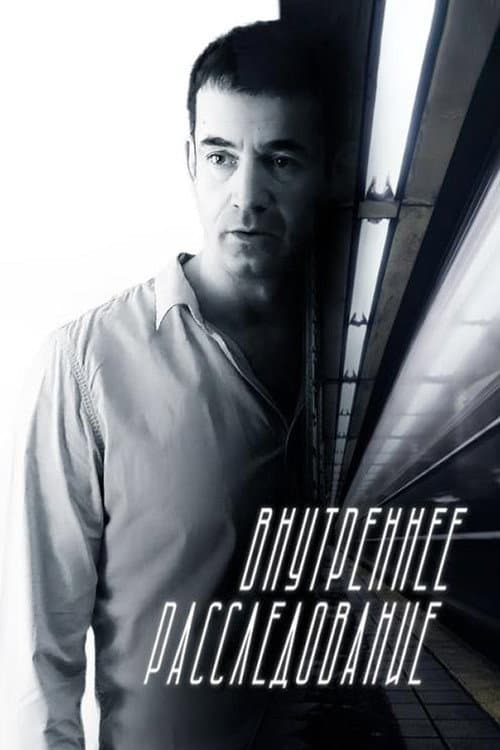 Внутреннее расследование (2014) poster