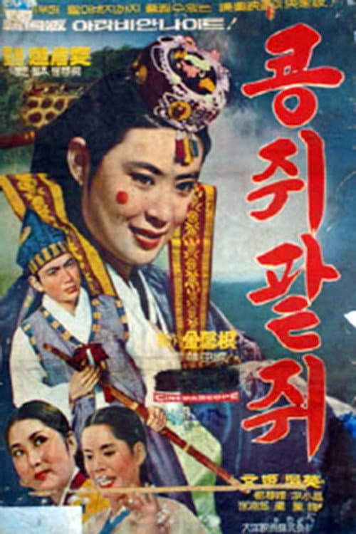 Kongjwi and Patjwi (1967) poster