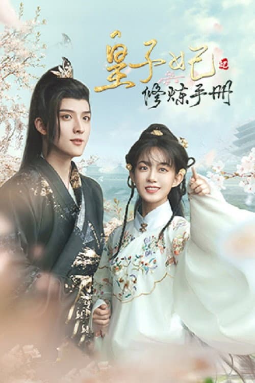 皇子妃修炼手册 (2022) poster