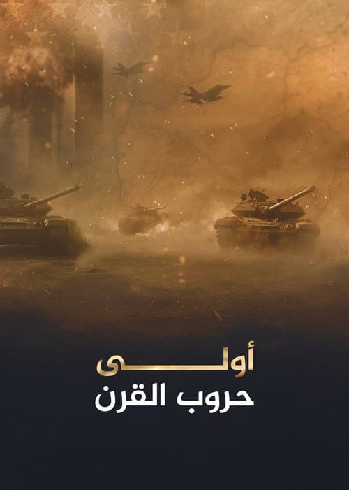 أولى حروب القرن (2002) poster