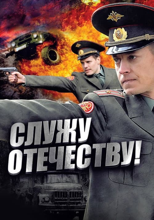 I Serve the Fatherland! (2011) poster