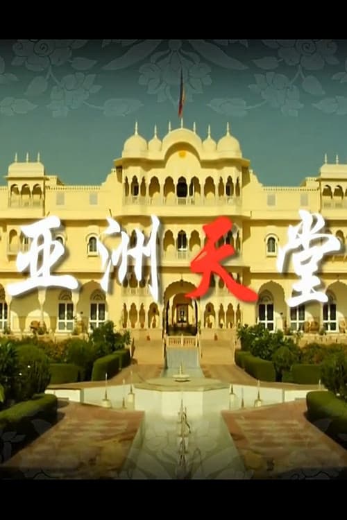 亚洲天堂 (2012) poster