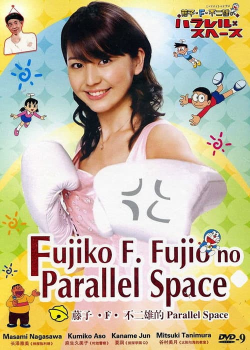 Fujiko F. Fujio's Parallel Space (2008) poster