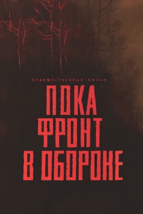 While Defending the Front Line (1965) poster