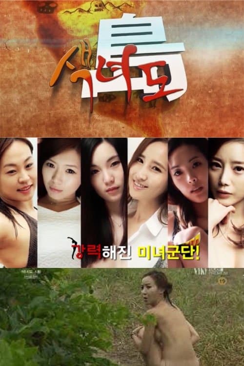 색녀도 (2013) poster
