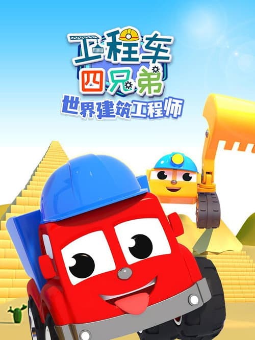 工程车四兄弟之世界建筑工程师 poster