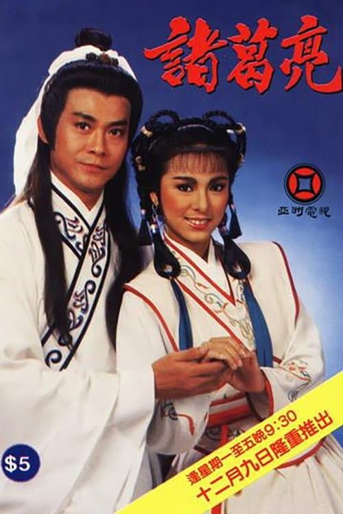 The Legendary Prime Minister - Zhuge Liang (1985) poster