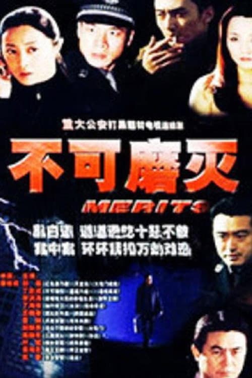 不可磨灭 (2004) poster