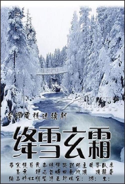 绛雪玄霜 (1986) poster