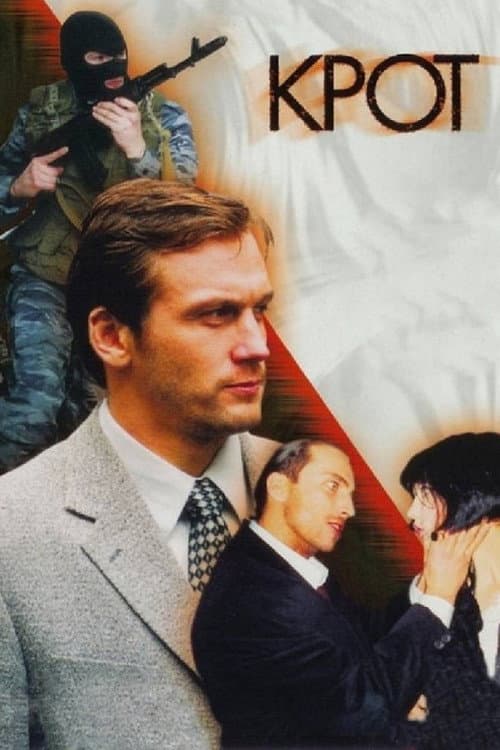Крот (2001) poster
