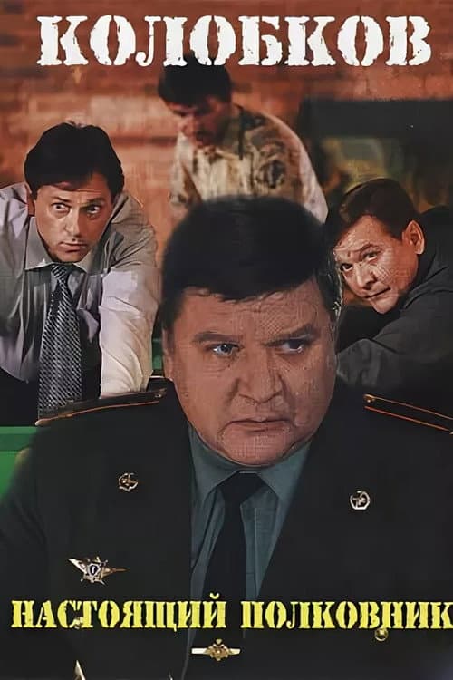 Колобков. Настоящий полковник! (2007) poster