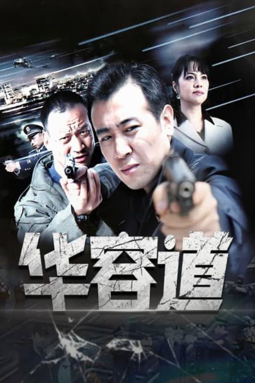 华容道 (2007) poster