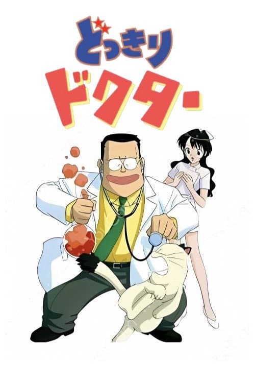 どっきりドクター (1998) poster
