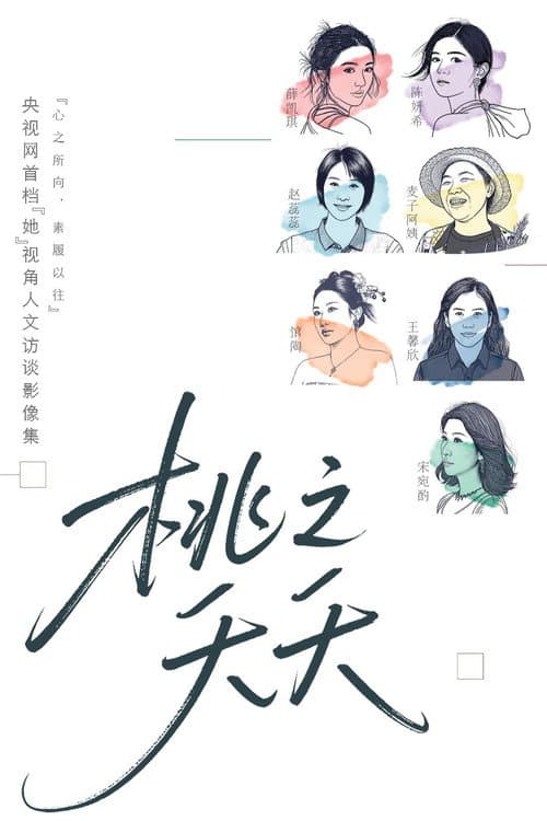 桃之夭夭 poster
