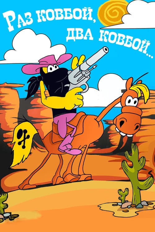 Once Cowboy, Twice Cowboy (1981) poster