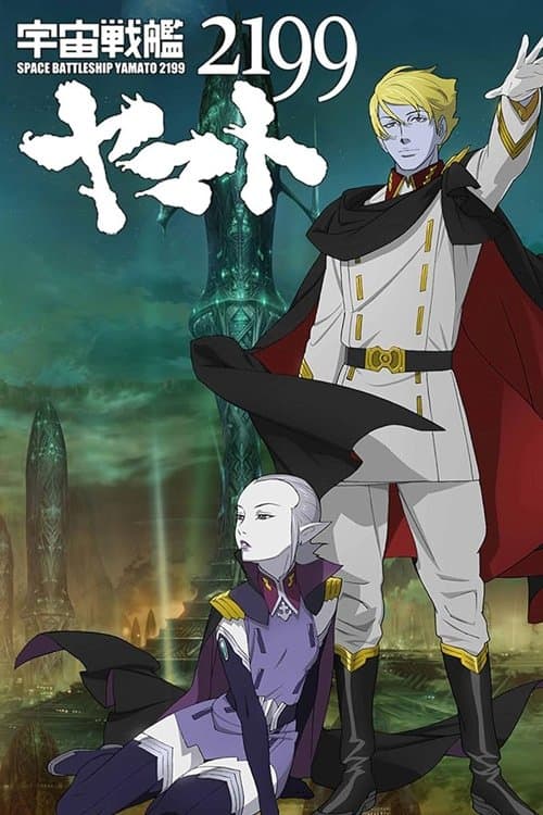 Space Battleship Yamato 2199: Offense and Defense on the Outer Reaches of the Galaxy (2013) poster