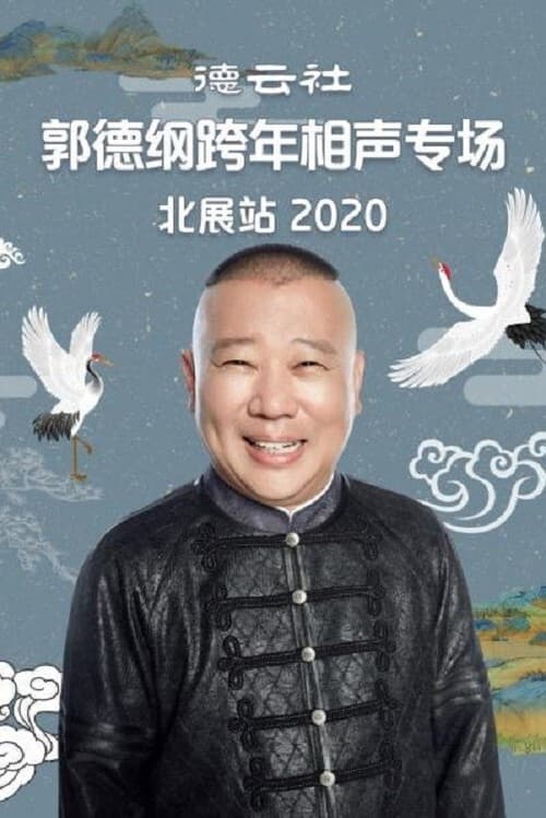 德云社郭德纲跨年相声专场北展站 poster