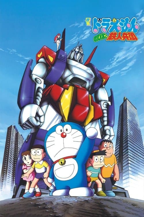 Doraemon: Nobita and the Steel Troops (1986) poster