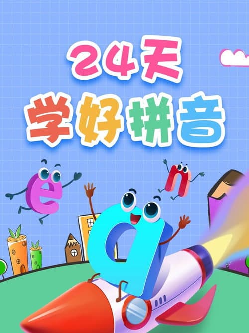 24天学好拼音 poster