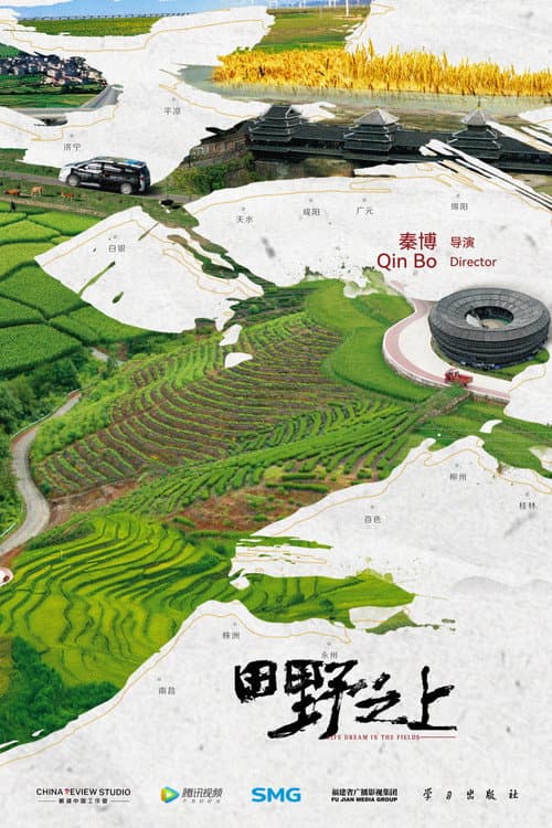 田野之上 (2025) poster