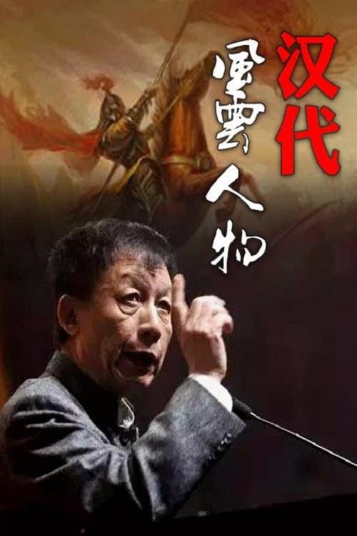 百家讲坛：汉代风云人物 (2005) poster
