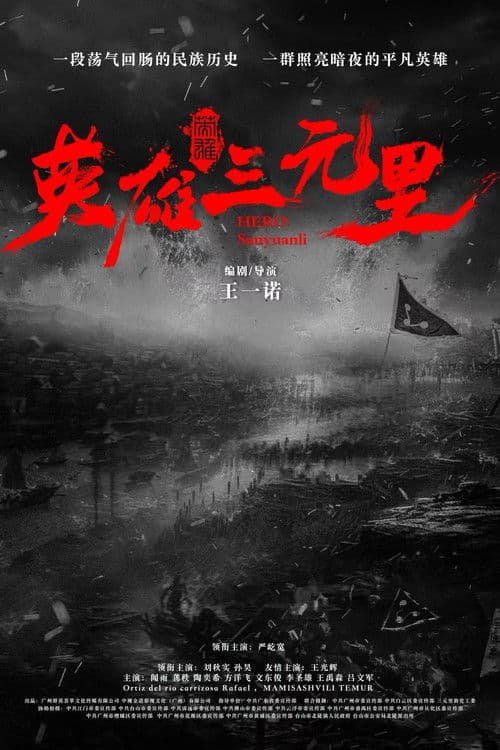 Hero Sanyuanli (2025) poster