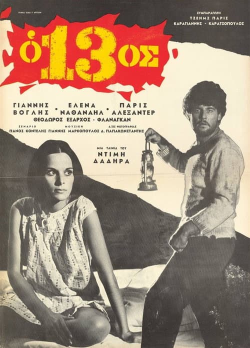 Ο 13ος poster
