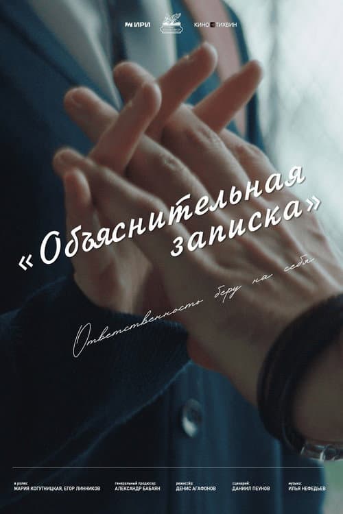 Объяснительная записка (2025) poster