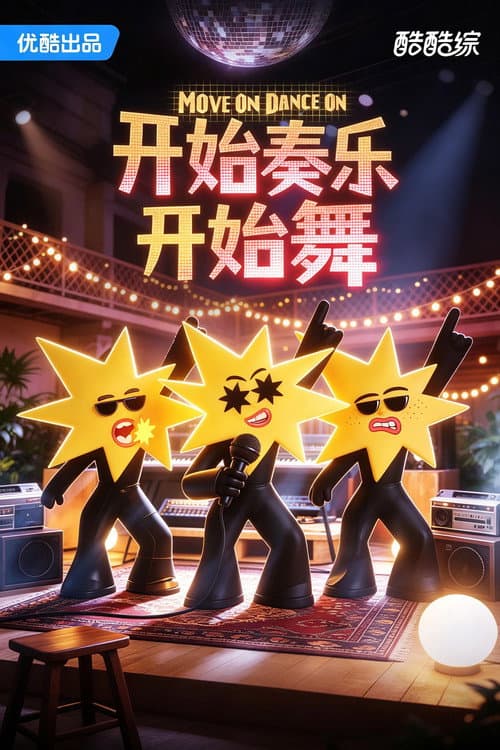 开始奏乐开始舞 (2026) poster