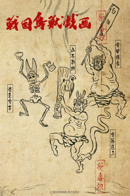 SENGOKUCHOJYUGIGA (2016) poster
