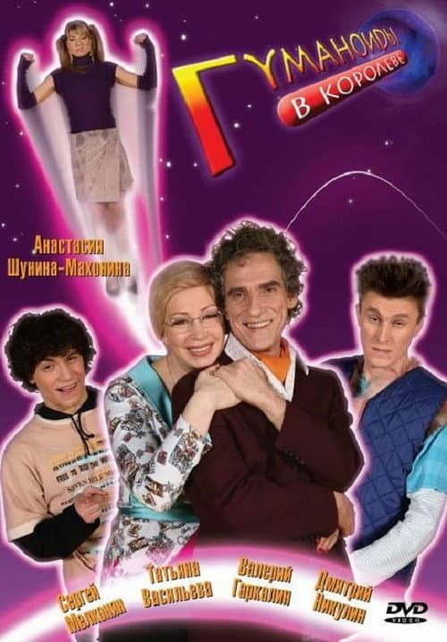 Humanoids in Korolyov (2008) poster