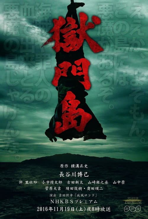 Death on Gokumon Island (2016) poster