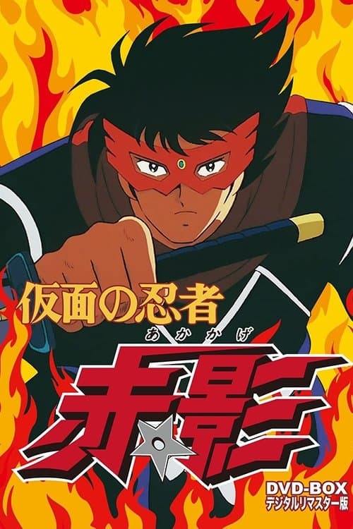 Kamen no Ninja Akakage (1987) poster