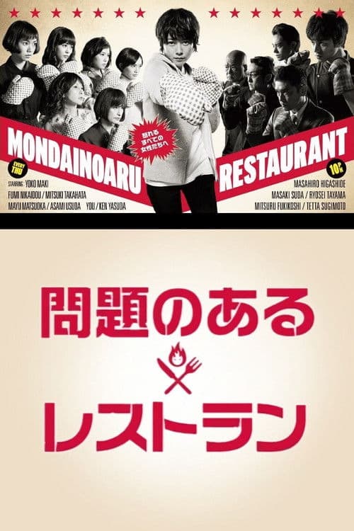 A Restaurant with Many Problems (2015) poster