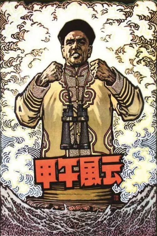 The Naval Battle of 1894 (1962) poster