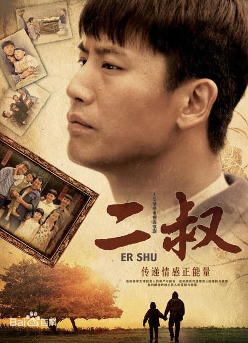 Er Shu (2013) poster
