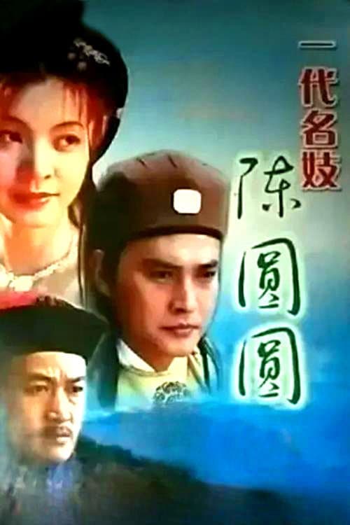 一代名妓 (2000) poster