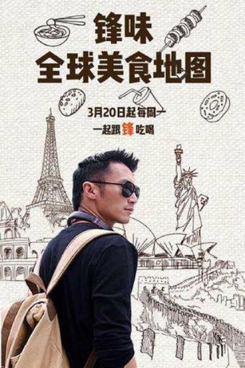 锋味全球美食地图 (2017) poster