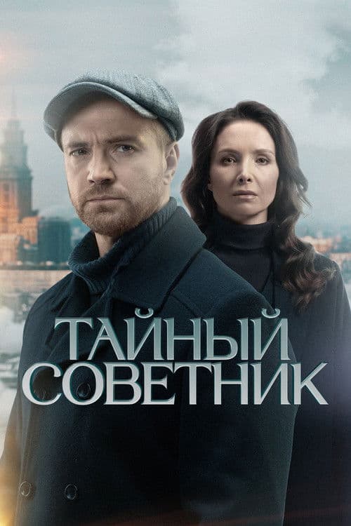Тайный советник (2025) poster