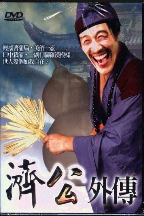 济公外传 (1988) poster