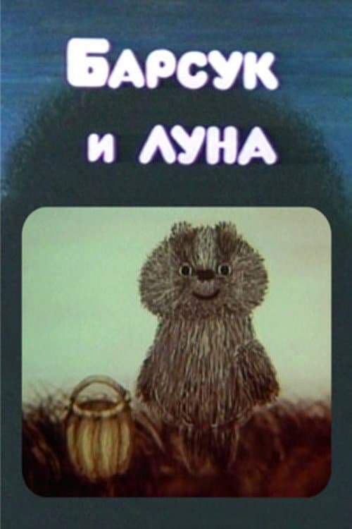 The Badger and the Moon (1981) poster