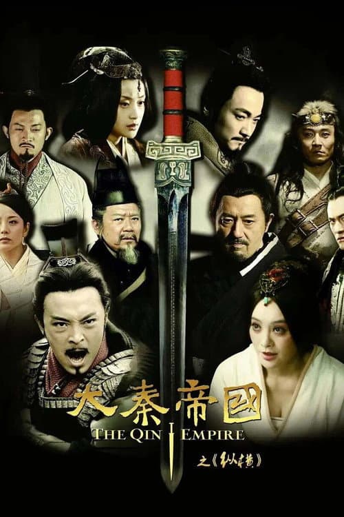 大秦帝国之纵横 (2013) poster
