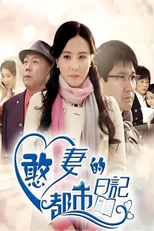 憨妻的都市日记 poster