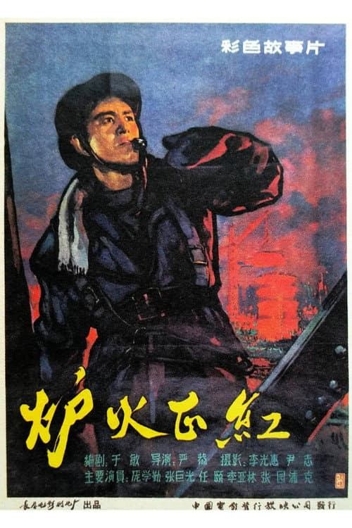 炉火正红 poster