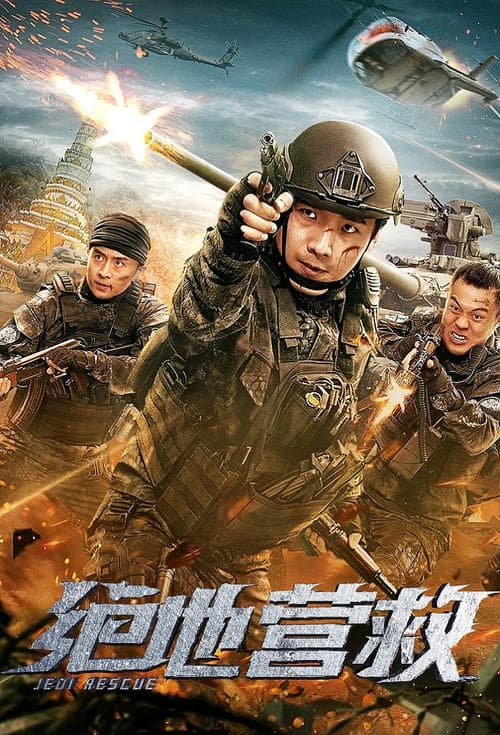 绝地营救 (2019) poster