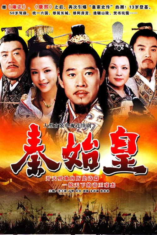 秦始皇 poster