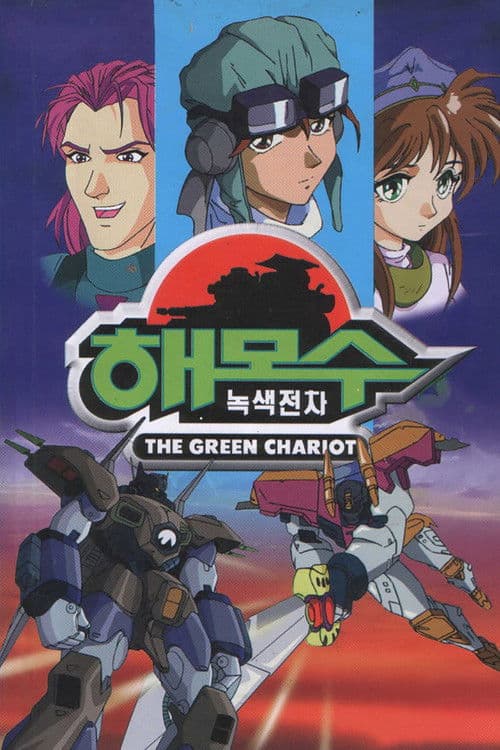 The Green Chariot (1997) poster