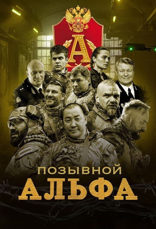 Позывной "Альфа" (2026) poster