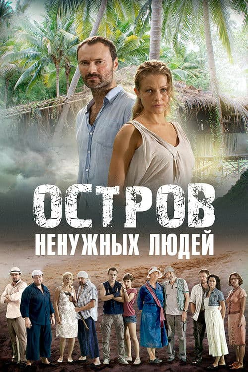 Island of the Unwanted (2012) poster