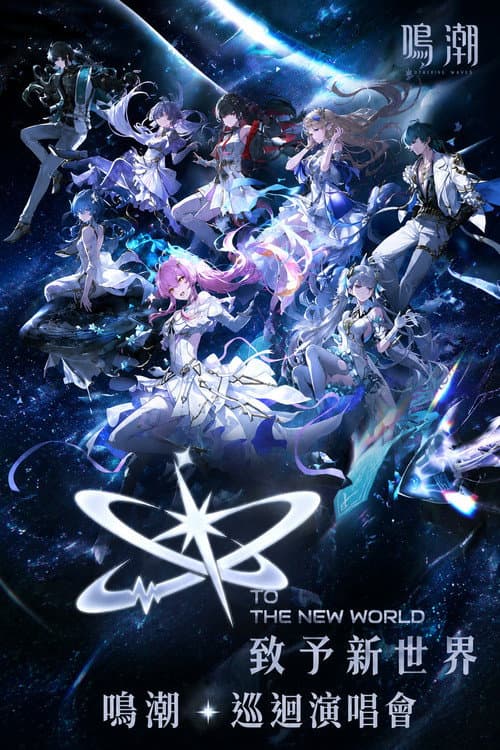 致予新世界 (2026) poster